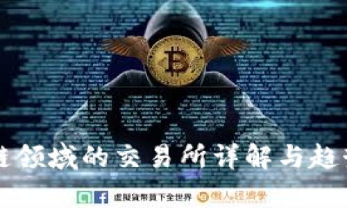 区块链领域的交易所详解与趋势分析